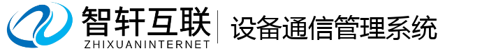设备通信管理系统