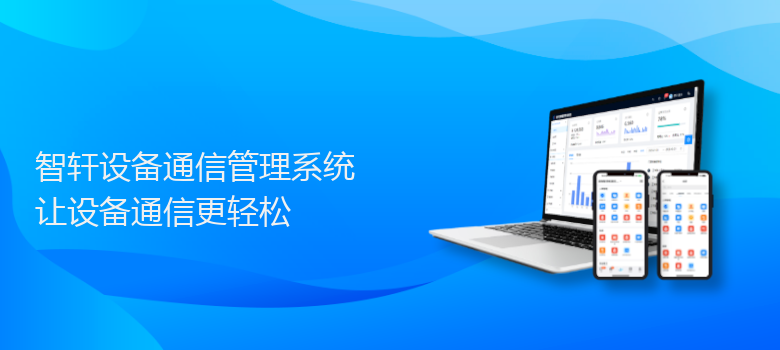 设备通信管理系统